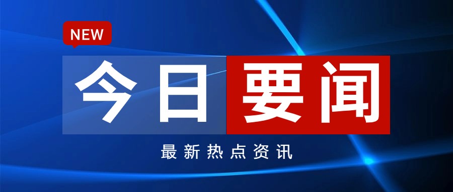 9月16日重要资讯一览